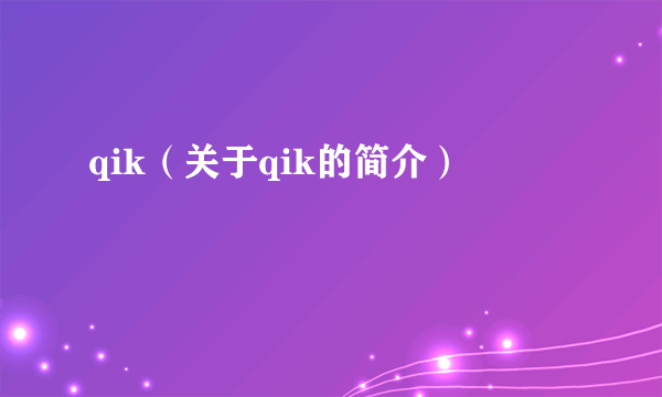 qik（关于qik的简介）