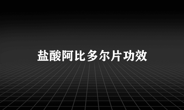 盐酸阿比多尔片功效