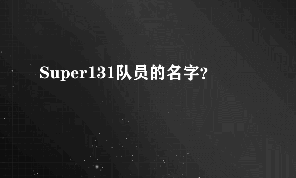 Super131队员的名字？