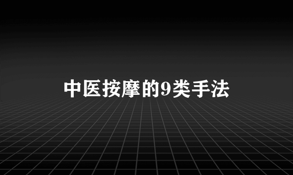 中医按摩的9类手法