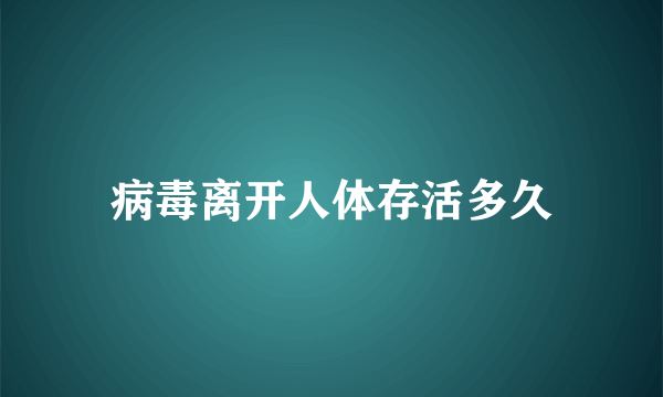 病毒离开人体存活多久