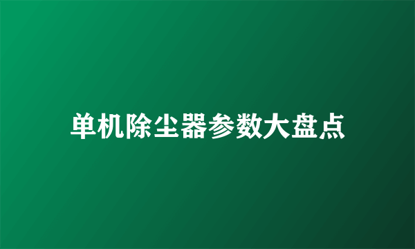 单机除尘器参数大盘点