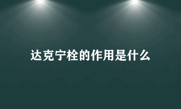 达克宁栓的作用是什么