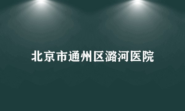 北京市通州区潞河医院