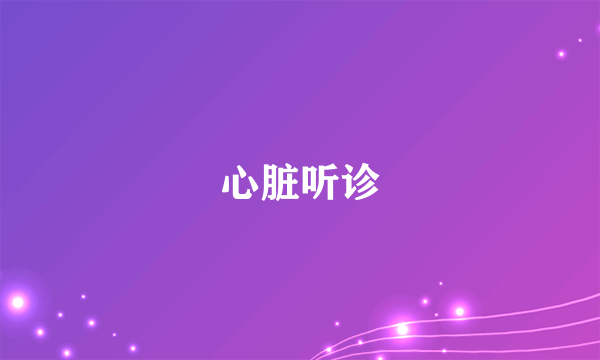 心脏听诊