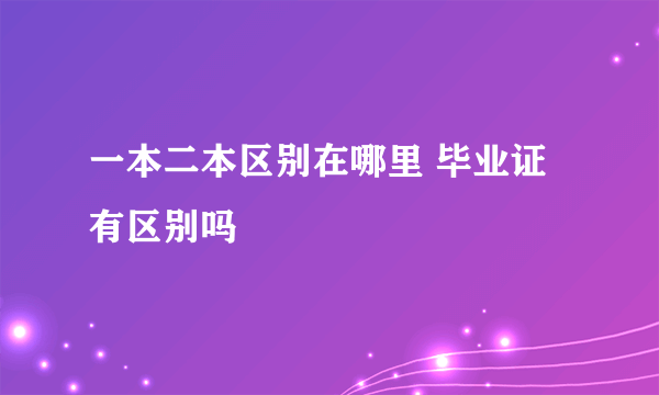 一本二本区别在哪里 毕业证有区别吗