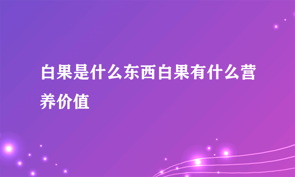 白果是什么东西白果有什么营养价值