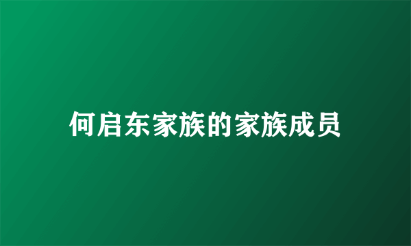 何启东家族的家族成员