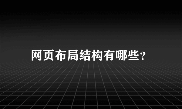 网页布局结构有哪些？