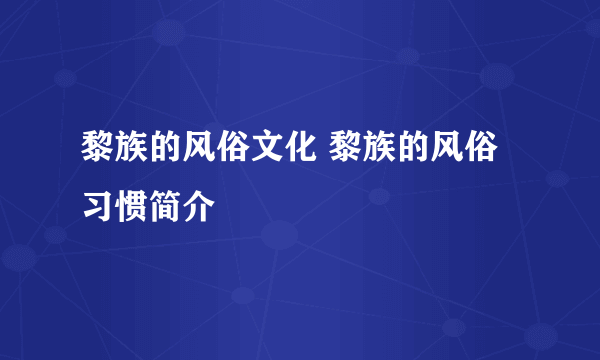 黎族的风俗文化 黎族的风俗习惯简介