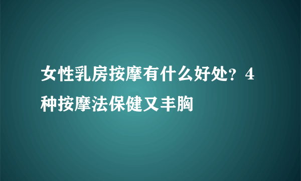 女性乳房按摩有什么好处？4种按摩法保健又丰胸