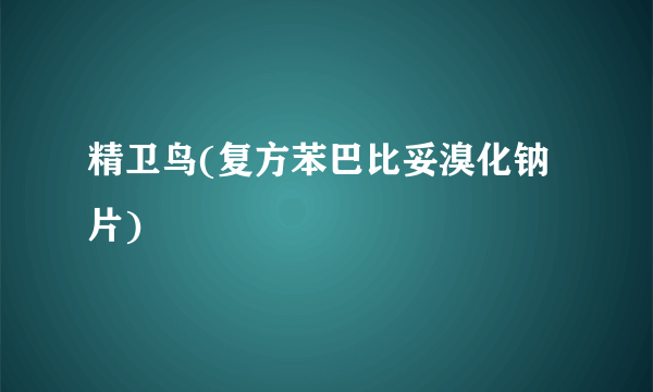 精卫鸟(复方苯巴比妥溴化钠片)