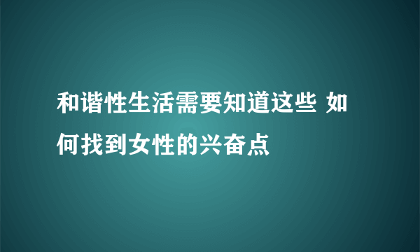 和谐性生活需要知道这些 如何找到女性的兴奋点