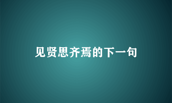 见贤思齐焉的下一句