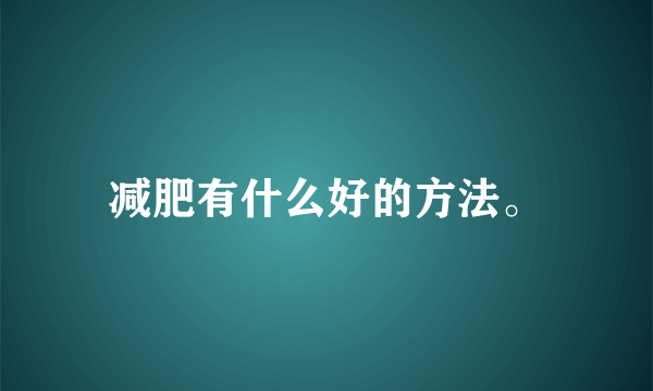 减肥有什么好的方法。