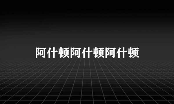 阿什顿阿什顿阿什顿