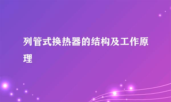 列管式换热器的结构及工作原理