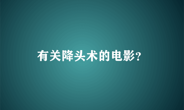 有关降头术的电影？