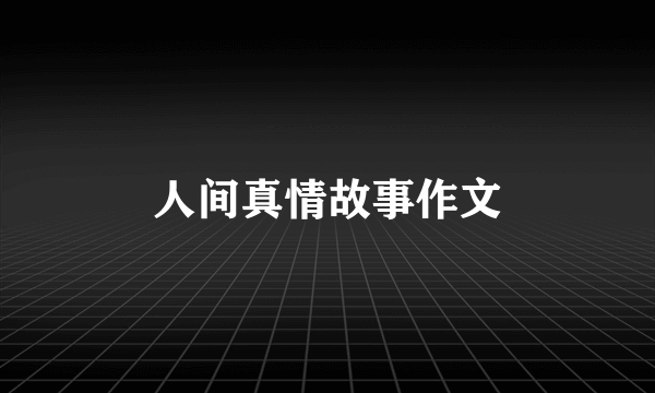 人间真情故事作文