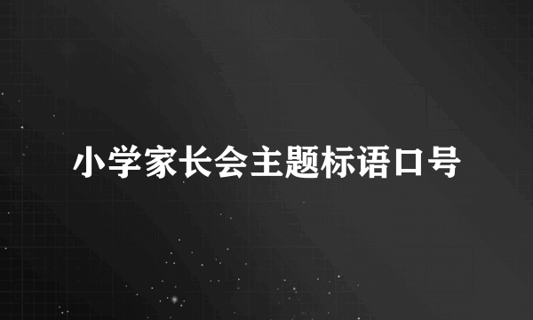 小学家长会主题标语口号