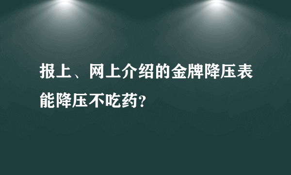 报上、网上介绍的金牌降压表能降压不吃药？