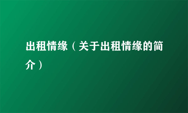 出租情缘（关于出租情缘的简介）