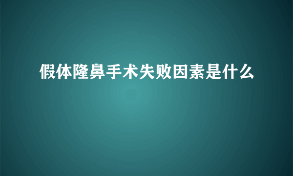 假体隆鼻手术失败因素是什么