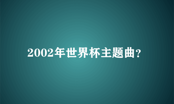 2002年世界杯主题曲？