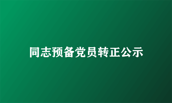 同志预备党员转正公示