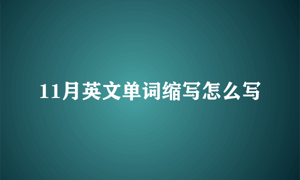 11月英文单词缩写怎么写