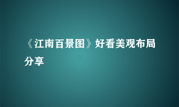 《江南百景图》好看美观布局分享