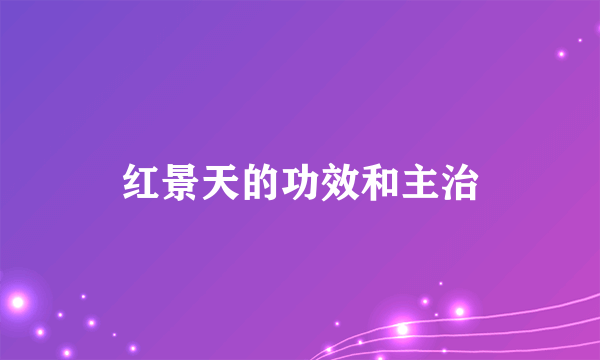 红景天的功效和主治