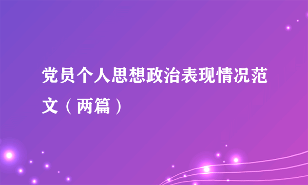 党员个人思想政治表现情况范文（两篇）