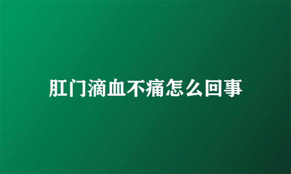 肛门滴血不痛怎么回事