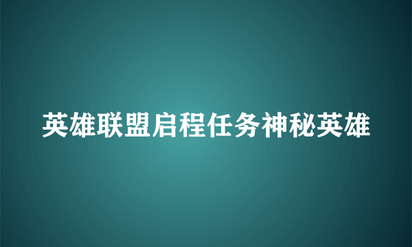 英雄联盟启程任务神秘英雄