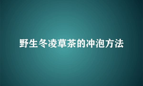 野生冬凌草茶的冲泡方法