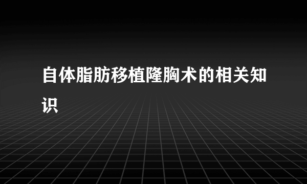 自体脂肪移植隆胸术的相关知识