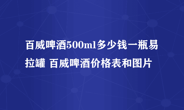 百威啤酒500ml多少钱一瓶易拉罐 百威啤酒价格表和图片