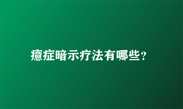 癔症暗示疗法有哪些？