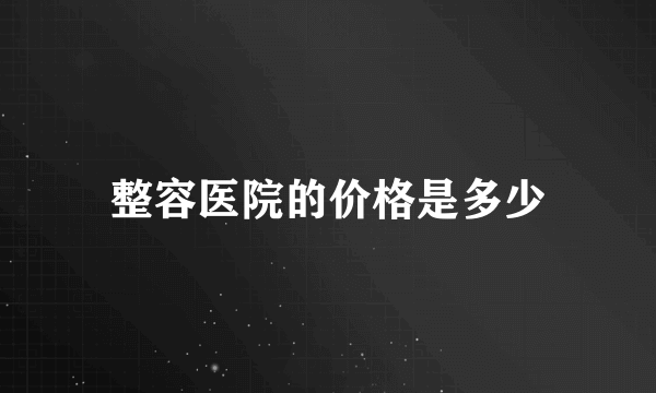 整容医院的价格是多少