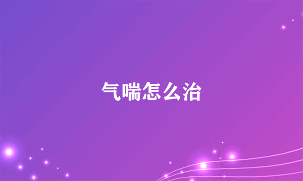 气喘怎么治