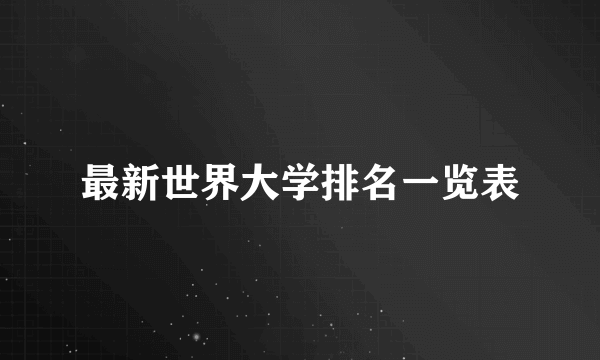 最新世界大学排名一览表