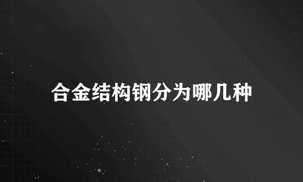 合金结构钢分为哪几种