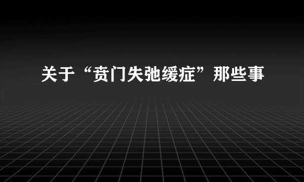 关于“贲门失弛缓症”那些事