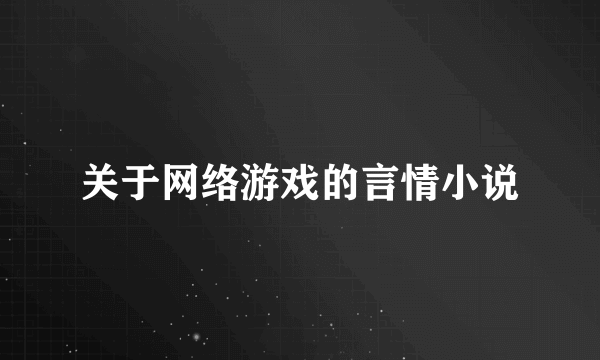 关于网络游戏的言情小说