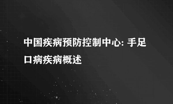 中国疾病预防控制中心: 手足口病疾病概述