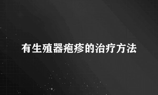 有生殖器疱疹的治疗方法