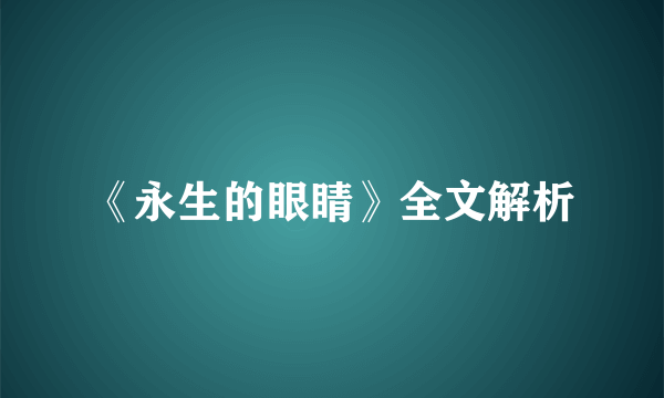 《永生的眼睛》全文解析