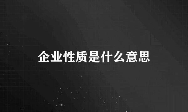 企业性质是什么意思