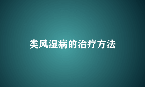 类风湿病的治疗方法